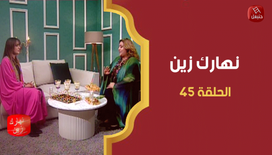 الحلقة 45 | برنامج ' نهارك زين ' مع سمية حداد